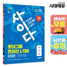 2025 최신판 시대에듀 사이다 모의고사 롯데그룹 L-TAB 온라인 직무적합진단, 상세설명 참조