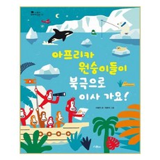 아프리카 원숭이들이 북극으로 이사 가요! / 스콜라(위즈덤하우스)