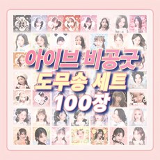 아이브 비공굿 도무송 스티커, 100장