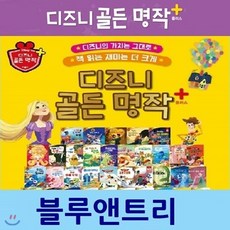 디즈니 골든명작 플러스 블루앤트리(전130종), 블루앤트리
