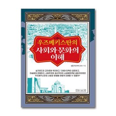 우즈베키스탄의 사회와 문화의 이해 / 우물이있는집서적 도서 책 | SPEED배송 | 안전포장 | 사은품 | (전1권)