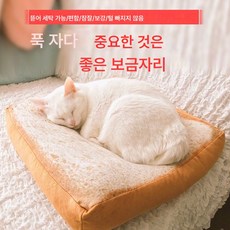 고양이 용품 강아지 매트 강아지 매트 겨울 보온 슬라이스 토스트 방석 강아지 집 빵 애완 동물 매트 고양이 집 고양이 매트, 토스트빵60*60*6.5