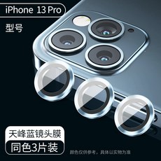 아이폰13pro렌즈스티커