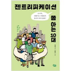 젠트리피케이션쫌아는10대