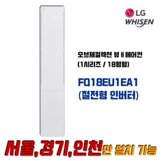 LG전자 휘센 FQ18EU1EA2 오브제컬렉션 뷰2 2in1 인버터 멀티형 에어컨_실외기 포함 (서울/경기/인천), FQ18EU1EA1 (18평형) 스탠드 단독