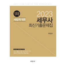 2023 세무사 1차 세법학개론 최신기출문제집, 세경사(김수진)