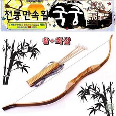 전통국궁세트x1개 대나무활+화살세트 양궁놀이 전통활 국궁장난감