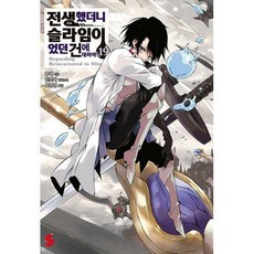 전생했더니슬라임이었던건에대하여소설