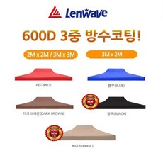 사라몰 런웨이브 7size 5colors 천막지붕(단품), 1개, 2mx2m 다크브라운
