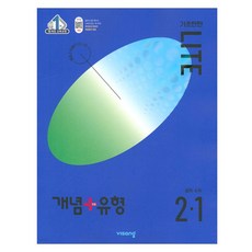 개념 플러스 유형 중등 중학 수학 2-1 기초탄탄 라이트 (합본) (2023), 단품