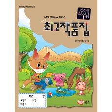 컴선생 여우님 MS Office 2010 최고 작품집 해람북스