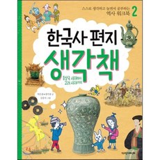 한국사 편지 생각책 2 : 스스로 생각하고 놀면서 공부하는 역사 워크북, 책과함께어린이