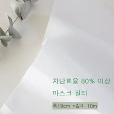 (효율80%이상)마스크 필터원단 폭19cm X 길이 10m, 효율80%이상마스크필터