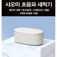 샤오미 가정용 초음파 세척기 3세대 안경세척기 DX-C1-001