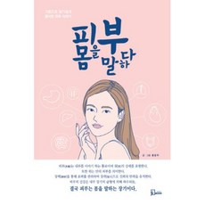 피부 몸을 말하다, 홍동주, 에스북