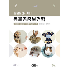 동물공중보건학