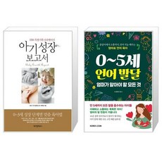 아기 성장 보고서 + 0 5세 언어 발달 엄마가 알아야 할 모든 것 [세트상품]