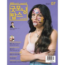 굿모닝팝스 (월간) : 7월 [2021], 한국방송출판