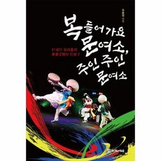 복들어 가요 문여소 주인 주인 문여소 : 21세기 상쇠들의 풍물굿쟁이 인생 2, 상품명 - 문쟁이