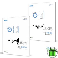 (GIFT+) 개념쎈 라이트 고등 수학 상+하 세트 (전2권) 고1