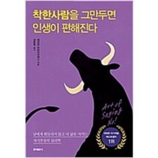 착한사람을그만두면인생이편해진다