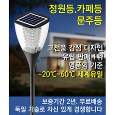 화인테크 태양광 정원등 70개국 수출모델 흐린날 10일간 점등가능 배터리수명 5년이상 저가 제품과 차원이 다른 기술 보증기간1년 독일설계기술 유럽판매1위 비교불가, 모델 ESL-15PRO, 고풍스런 디자인 밝기 100루멘 3000K