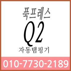 푹프레스q2