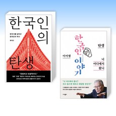 (세트) 한국인의 탄생 + 이어령의 한국인 이야기-너 어디에서 왔니 (전2권)