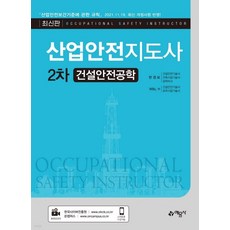산업안전지도사2차건설안전공학