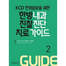 KCD 한의임상을 위한 한방내과 진찰진단치료 가이드 2, 가온해미디어, 권승원.박준영 지음