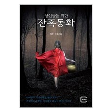 [57-5-2][중고-상] 성인들을 위한 잔혹동화, 씨큐브