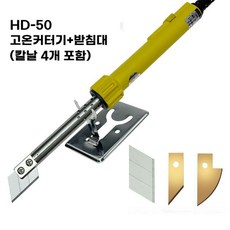 초음파커팅기 플라스틱 나이프 초음파커터 커터 소형 전기 고속절단기 프라모델 커터칼 고속 HD-50 핫 나이프 블레이드 4개 포함, 1세트