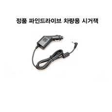 정품 파인드라이브 전용 시거잭 전원, 상세페이지참조