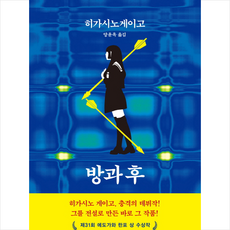 방과 후 + 미니수첩 제공, 히가시노게이고