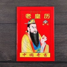 늘품 달력 길일을 택함 노 엘로 경험함 결혼 날짜를 보다 통서 경자다 늙은 황후 렉서 택일 수송 거리 붕정, 2021 년 노 황력 64 페이지 1
