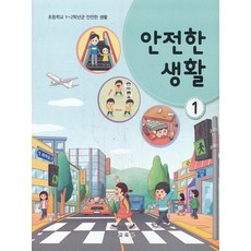 초등학교 교과서 구입 1학년 안전한생활 1 (2023년), 교육부