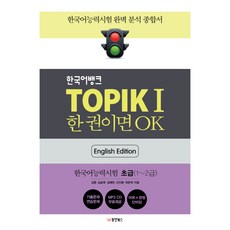 한국어뱅크 TOPIK 1 한 권이면 OK(영어판): 한국어능력시험 초급, 동양북스