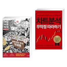 가장 쉬운 독학 BITMAN 비트코인 투자 첫걸음 + 차트분석 무작정 따라하기 (전2권)