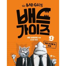 배드 가이즈 1 : '착한 친구들 의 탄생 (양장), 상품명
