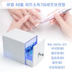 네일비트보관함 48홀 드릴비트소독기 네일드릴비트정리함 네일소독기 uv소독기 네일재료, 1개