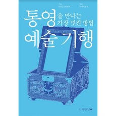 통영을 만나는 가장 멋진 방법: 예술 기행, 남해의봄날, 글: 통영길문화연대 (구술)