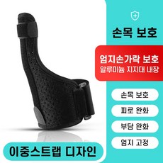 맥스온 고강도 서포트 엄지 손가락 보호대 양손용, 1개, 블랙 1개, 블랙