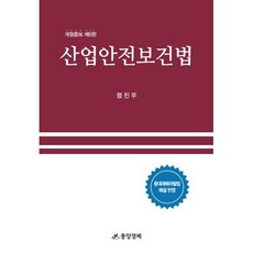 산업안전보건법, 정진우 저, 중앙경제사