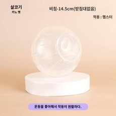 햄스터 장난감 러닝 볼 휠 운동 햄스터볼, 14.5cm 런닝볼 투명 - 브라켓 없음, 1개