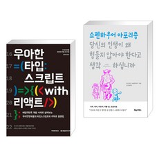 우아한 타입스크립트 with 리액트 + 당신의 인생이 왜 힘들지 않아야 한다고 생각하십니까 (전2권), 한빛미디어