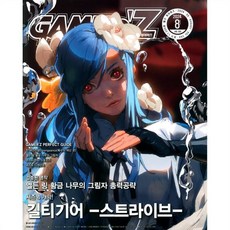 게이머즈 GAMER'Z (월간) : 8월 [2024], 게임문화, 게임문화 편집부