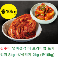 김수미 엄마생각 더 프리미엄 포기김치 8kg + 갓석박지 2kg ( 총11kg )