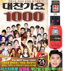 솔미디어 USB 대찬가요 1000곡 효도라디오 차량용 mp3 휴대용라디오 트로트 가요 노래 mp3플레이어 정품 음원 미스터트롯 임영웅 계단말고엘리베이터 영탁 누나가딱이야, 8GB