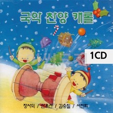 1CD 국악 찬양 캐롤 (WC05FB5), 상세 설명 참조