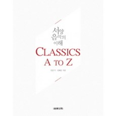 음악세계 서양음악의 이해 Classics A to Z